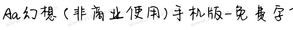 Aa幻想 (非商业使用)手机版字体转换